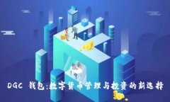 DGC 錢(qián)包：數(shù)字貨幣管理與