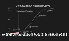 如何解決Multibit錢包收不到轉(zhuǎn)賬的問題？