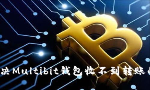 如何解決Multibit錢包收不到轉(zhuǎn)賬的問題？