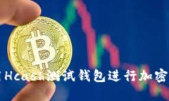 如何使用Hcash測(cè)試錢包進(jìn)行加密貨幣交易