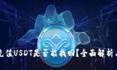 思考的  錢包自動(dòng)充值USDT是否能找回？全面解析