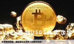 冷錢包Ledger存儲USDT的最佳實(shí)踐與方法