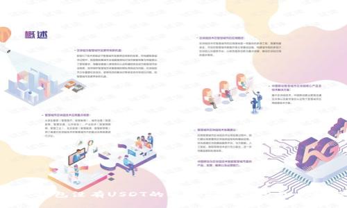 Trust錢包沒有USDT的解決方案與常見問題解析