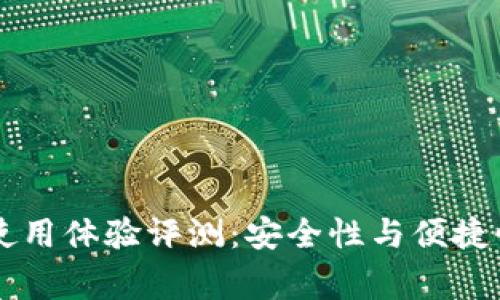 Ledger錢包使用體驗評測：安全性與便捷性的完美結合