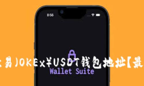 如何找到歐易（OKEx）USDT錢包地址？最詳細(xì)的指南