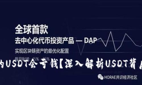 為什么錢包里的USDT會虧錢？深入解析USDT背后的風險與機遇