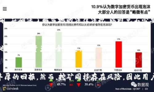 jiaoti以太坊錢包如何挖礦：步驟、技巧與注意事項(xiàng)/jiaoti

以太坊錢包, 挖礦, 區(qū)塊鏈, 加密貨幣/guanjianci

引言
以太坊，這一領(lǐng)先的區(qū)塊鏈平臺(tái)，不僅提供智能合約和去中心化應(yīng)用（DApp）的環(huán)境，還允許用戶通過挖礦獲得以太坊（ETH）作為回報(bào)。挖礦是指通過計(jì)算驗(yàn)證和記錄交易，保護(hù)網(wǎng)絡(luò)安全的過程，而以太坊錢包則用于存儲(chǔ)挖礦獲得的ETH。本文將介紹以太坊錢包挖礦的步驟、技巧及注意事項(xiàng)。

1. 理解以太坊挖礦的基礎(chǔ)知識(shí)
以太坊挖礦包括兩個(gè)關(guān)鍵方面：工作量證明（Proof of Work, PoW）機(jī)制和以太坊錢包的使用。挖礦者通過驗(yàn)證和打包交易來維護(hù)以太坊網(wǎng)絡(luò)的安全性。在這個(gè)過程中，挖礦者需要解決復(fù)雜的數(shù)學(xué)問題，這些問題的解決過程需要大量的計(jì)算能力。一旦問題得到解決，挖礦者將獲得以太坊作為獎(jiǎng)勵(lì)。以太坊錢包則是儲(chǔ)存這些獎(jiǎng)勵(lì)的重要工具。

2. 如何選擇合適的以太坊錢包
在開始挖礦之前，第一步是選擇一個(gè)合適的以太坊錢包。市場上有多種類型的以太坊錢包，包括軟件錢包、硬件錢包和在線錢包。軟件錢包方便使用但安全性較低；硬件錢包則是相對(duì)較安全的選擇，適合長期儲(chǔ)存；在線錢包雖然方便，但用戶必須信任提供服務(wù)的平臺(tái)。綜合考慮安全性、便利性和成本，選擇適合自己的錢包是至關(guān)重要的。

3. 挖礦所需的硬件和軟件配置
挖礦效率與硬件設(shè)備緊密相關(guān)。一般來說，礦工需要具備高性能的顯卡（GPU）或?qū)Ｓ玫耐诘V設(shè)備（ASIC）。同時(shí)，還需要安裝相應(yīng)的挖礦軟件，如Ethminer、Claymore等。這些軟件會(huì)使用礦工的硬件資源參與挖礦。此外，礦工還需準(zhǔn)備穩(wěn)定的網(wǎng)絡(luò)連接和電源供應(yīng)，以確保挖礦過程順利進(jìn)行。

4. 加入礦池與獨(dú)立挖礦的選擇
礦工可以選擇獨(dú)立挖礦或者加入礦池。獨(dú)立挖礦涉及更多的計(jì)算資源，通常需要較高的技術(shù)水平和更好的硬件配置。而加入礦池則是通過與其他礦工共同鏟分獲得更均勻的收益。這種方式可以降低風(fēng)險(xiǎn)，提高穩(wěn)定的收入。礦池通常會(huì)收取一定的手續(xù)費(fèi)，礦工需要綜合考量。

5. 挖礦的具體步驟
挖礦的具體步驟如下：首先，下載并安裝以太坊錢包，然后注冊(cè)并加入一個(gè)合適的礦池，配置挖礦軟件，啟動(dòng)挖礦程序，最后監(jiān)控收益和錢包余額。挖礦的過程需要實(shí)時(shí)關(guān)注當(dāng)前網(wǎng)絡(luò)的難度和交易量，以便調(diào)整挖礦策略，確?？沙掷m(xù)的收益。

6. 挖礦過程中的風(fēng)險(xiǎn)與注意事項(xiàng)
挖礦并非沒有風(fēng)險(xiǎn)，市場波動(dòng)、競爭加劇、硬件故障等因素都會(huì)影響挖礦的收益。此外，礦工還需要注意電力成本和設(shè)備的散熱問題。合理規(guī)劃預(yù)算，并及時(shí)對(duì)挖礦設(shè)備進(jìn)行維護(hù)，可以有效降低風(fēng)險(xiǎn)。

7. 相關(guān)問題解答
在這里，為您收集了六個(gè)與以太坊錢包挖礦相關(guān)的問題，逐個(gè)詳細(xì)解答。

7.1 什么是以太坊挖礦？
以太坊挖礦是指通過計(jì)算機(jī)處理能力對(duì)以太坊網(wǎng)絡(luò)進(jìn)行交易驗(yàn)證，從而獲得以太坊作為獎(jiǎng)勵(lì)的過程。這一過程涉及到網(wǎng)絡(luò)的安全性和交易的合法性，是保證以太坊生態(tài)環(huán)境健康運(yùn)作的必要手段。

7.2 以太坊錢包有什么類型？
以太坊錢包有多種類型，主要分為軟件錢包、硬件錢包和紙錢包。每種錢包類型都有其優(yōu)缺點(diǎn)，用戶需根據(jù)自身需求選擇。例如，軟件錢包適合日常交易，但安全性較低；硬件錢包更加安全，適合長期保存資產(chǎn)。

7.3 以太坊挖礦需要哪些設(shè)備？
以太坊挖礦通常需要高性能的GPU（顯卡）或ASIC礦機(jī)，以及穩(wěn)定的網(wǎng)絡(luò)和電源供應(yīng)。此外，挖礦軟件也是必不可少的工具，能夠幫助用戶連接到以太坊網(wǎng)絡(luò)，參與挖礦過程。

7.4 如何提高以太坊挖礦的效率？
提高以太坊挖礦效率的方法包括硬件配置、選擇高效的挖礦軟件、參與礦池挖礦、定期清理設(shè)備以及合理調(diào)配電源與散熱設(shè)備。這些措施可以幫助礦工提高收益、降低成本。

7.5 以太坊挖礦的法律問題？
以太坊挖礦的法律問題因國家而異。在某些國家，挖礦可能受到嚴(yán)格監(jiān)管，甚至被禁止；而在另一些國家，挖礦則是合法的商業(yè)行為。礦工在進(jìn)行挖礦前，應(yīng)確保了解當(dāng)?shù)氐姆煞ㄒ?guī)，以避免不必要的法律風(fēng)險(xiǎn)。

7.6 挖礦后如何管理獲得的以太坊？
挖礦獲得的以太坊應(yīng)妥善管理，用戶可通過設(shè)置強(qiáng)密碼、啟用雙重認(rèn)證等方式保護(hù)錢包安全。此外，定期備份錢包數(shù)據(jù)，使用安全的交易所進(jìn)行交易，也能降低資產(chǎn)安全隱患。

總結(jié)
以太坊挖礦是一項(xiàng)復(fù)雜但有潛力的投資活動(dòng)。通過合理選擇錢包，硬件配置，加入礦池，并做好法律合規(guī)及安全管理措施，礦工可以在這個(gè)領(lǐng)域獲得豐厚的回報(bào)。然而，挖礦同樣存在風(fēng)險(xiǎn)，因此用戶必須無時(shí)無刻不保持警惕，做好準(zhǔn)備。