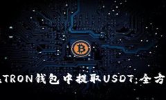 如何在TRON錢包中提取USD