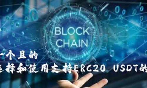 思考一個(gè)且的  
如何選擇和使用支持ERC20 USDT的錢(qián)包？