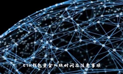 ETH錢包資金入賬時(shí)間及注意事項(xiàng)