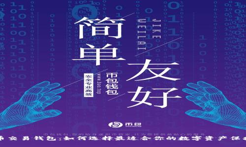 比特幣交易錢包：如何選擇最適合你的數(shù)字資產(chǎn)保護方案