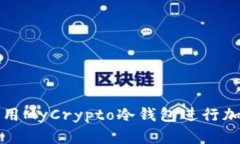 如何安全使用MyCrypto冷錢包進(jìn)行加密貨幣管理