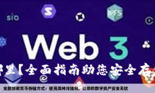 優(yōu)質(zhì)
USDT錢包在哪里？全面指南助您安全存儲與管理USDT