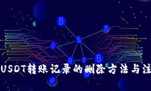 冷錢包USDT轉(zhuǎn)賬記錄的刪除方法與注意事項(xiàng)