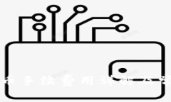 比太錢包發(fā)幣手續(xù)費(fèi)用詳