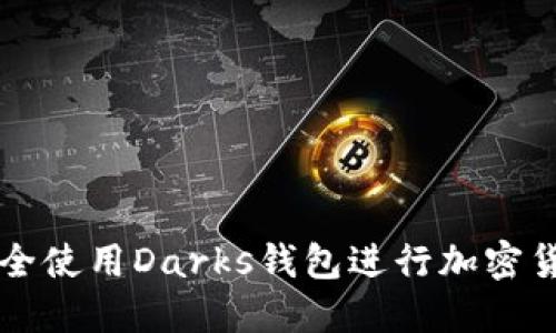 如何安全使用Darks錢包進行加密貨幣交易