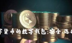 全面解析數(shù)字貨幣的數(shù)字