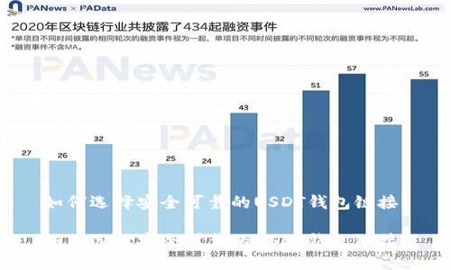 如何選擇安全可靠的USDT錢包鏈接？

如何選擇安全可靠的USDT錢包鏈接？