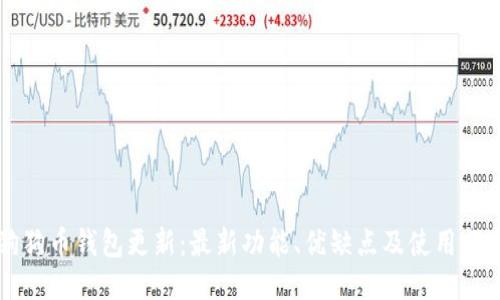 狗狗幣錢包更新：最新功能、優(yōu)缺點及使用指南