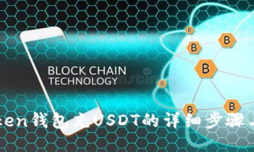 imToken錢包充USDT的詳細(xì)步驟與技巧