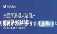 HCash 錢(qián)包挖礦指南：如何