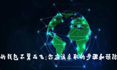 家中的錢包不翼而飛：你應(yīng)該采取的步驟和預(yù)防措施