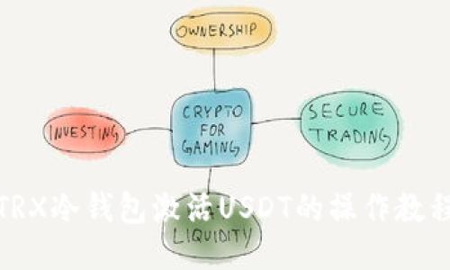 TRX冷錢包激活USDT的操作教程