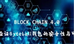 如何驗(yàn)證Byteball錢包的安全