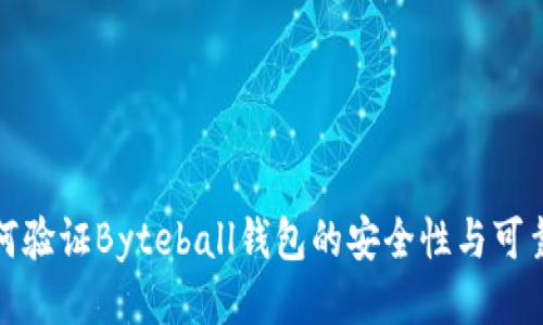 如何驗證Byteball錢包的安全性與可靠性