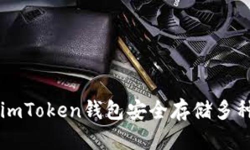 如何使用imToken錢包安全存儲多種數(shù)字貨幣