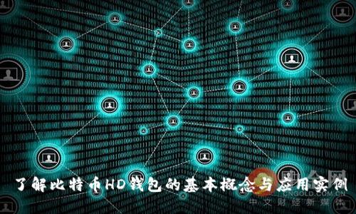 了解比特幣HD錢(qián)包的基本概念與應(yīng)用實(shí)例