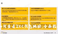 如何查看ZEC錢包地址：全