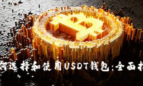 如何選擇和使用USDT錢包：全面指南