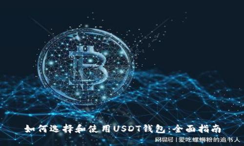 如何選擇和使用USDT錢包：全面指南