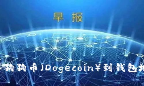 如何安全導(dǎo)入狗狗幣（Dogecoin）到錢包地址：詳細(xì)指南