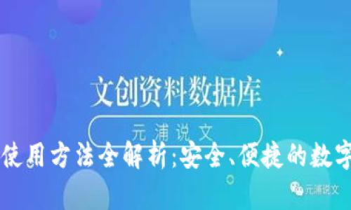 BitGo 錢(qián)包的使用方法全解析：安全、便捷的數(shù)字資產(chǎn)管理工具