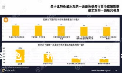 輕錢包：多幣種支持與安全性分析