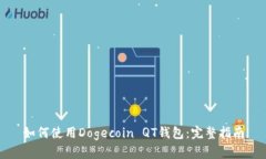 如何使用Dogecoin QT錢包：完