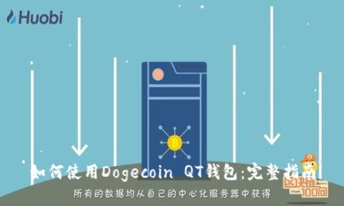 如何使用Dogecoin QT錢包：完整指南