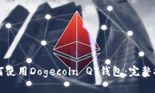 如何使用Dogecoin QT錢包：完整指南