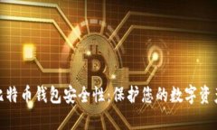 全面解析比特幣錢包安全