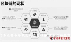 2023年比特幣冷錢(qián)包的類(lèi)型