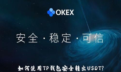 
如何使用TP錢包安全轉(zhuǎn)出USDT?