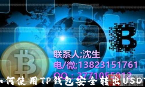 
如何使用TP錢包安全轉(zhuǎn)出USDT?