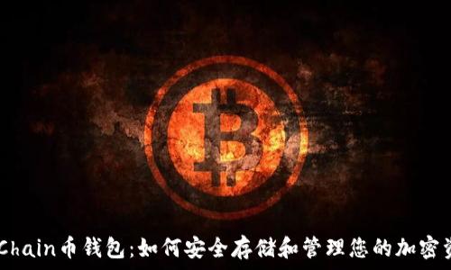   
UGChain幣錢包：如何安全存儲(chǔ)和管理您的加密資產(chǎn)