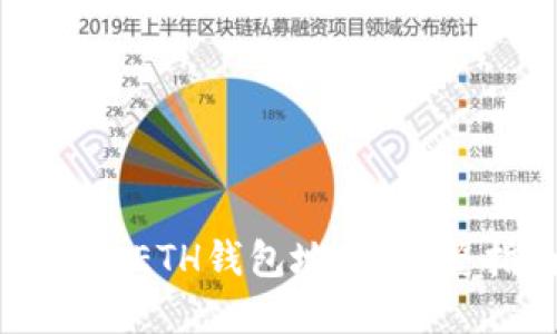 如何輕松查詢你的ETH錢包地址：完整指南與工具推薦