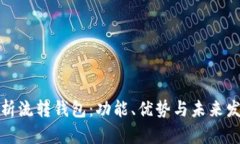 全面解析流轉錢包：功能