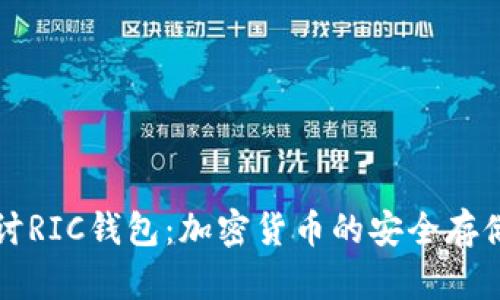 深入探討RIC錢包：加密貨幣的安全存儲與管理