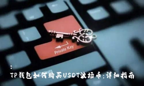 :
TP錢包如何購(gòu)買USDT波場(chǎng)幣：詳細(xì)指南