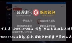 以下是為“bitethereum 錢包